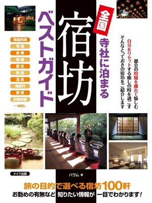 cover image of 寺社に泊まる全国宿坊ベストガイド